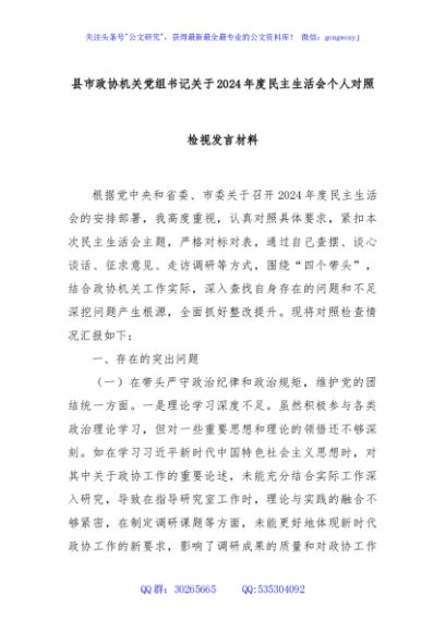 县市政协机关党组书记关于2024年度民主生活会个人对照检视发言材料