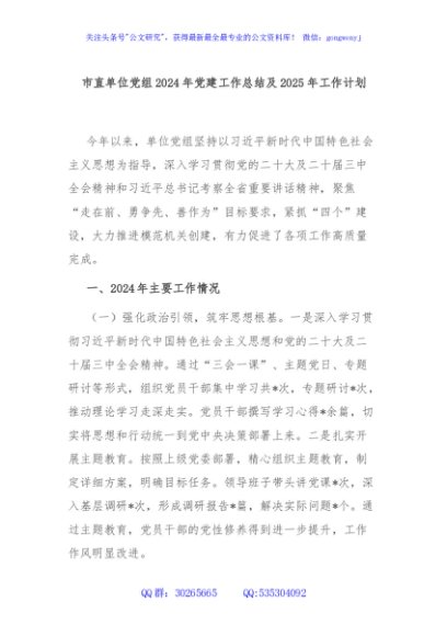 市直单位党组2024年党建工作总结及2025年工作计划