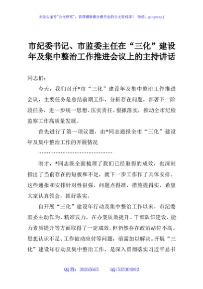 市纪委书记、市监委主任在“三化”建设年及集中整治工作推进会议上的主持讲话