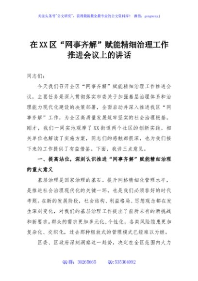 在XX区“网事齐解”赋能精细治理工作推进会议上的讲话