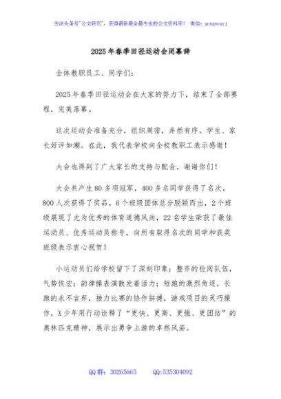 2025年春季田径运动会闭幕辞