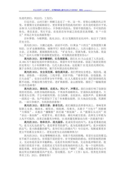 国企董事长在2021年度总结表彰大会上的致辞
