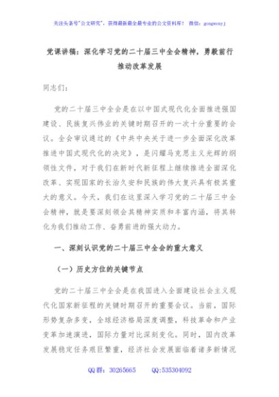 党课讲稿：深化学习党的二十届三中全会精神，勇毅前行推动改革发展