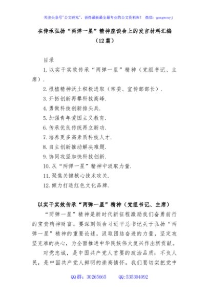 (12篇)在传承弘扬“两弹一星”精神座谈会上的发言材料汇编