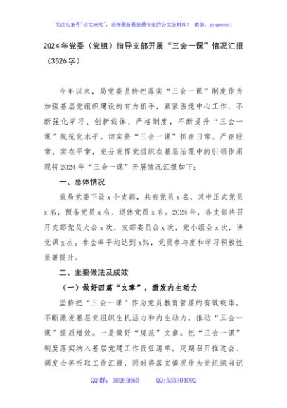 2024年党委（党组）指导支部开展“三会一课”情况汇报（3526字）