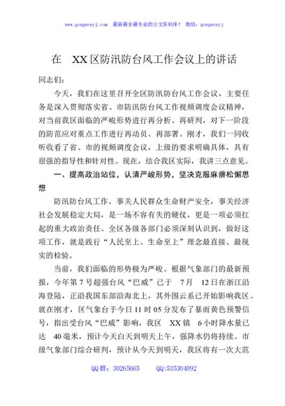 在XX区防汛防台风工作会议上的讲话