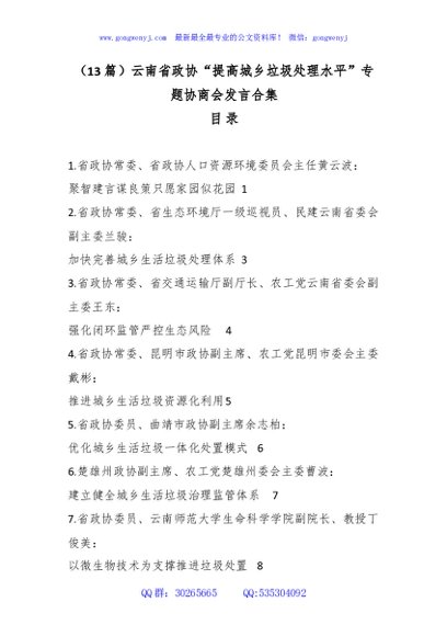 （13篇）云南省政协“提高城乡垃圾处理水平”专题协商会发言合集