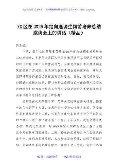 XX区在2025年定向选调生岗前培养总结座谈会上的讲话（精品）