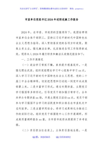 市直单位党组书记2024年述职述廉工作报告