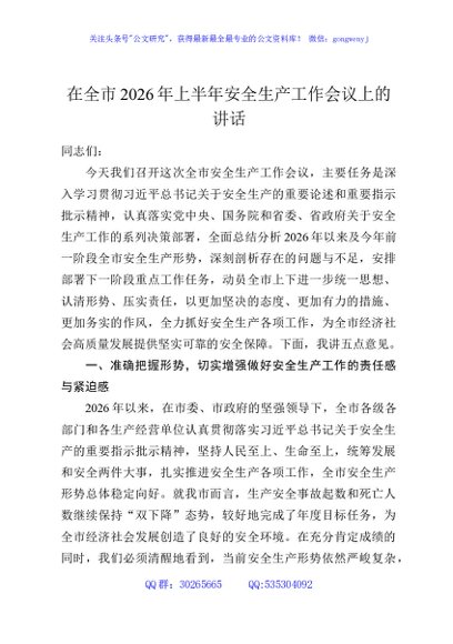 在全市2026年上半年安全生产工作会议上的讲话