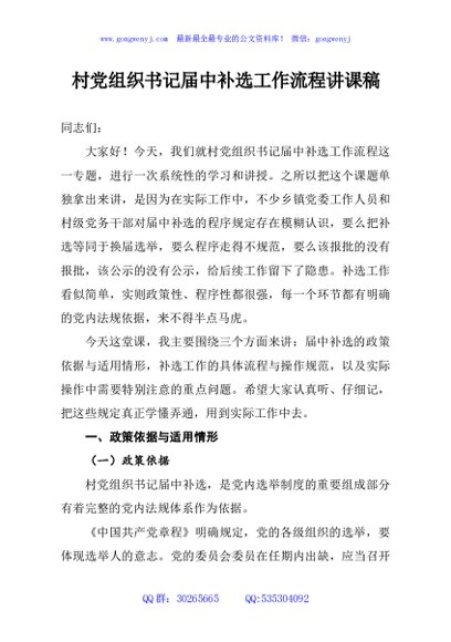 村党组织书记届中补选工作流程讲课稿