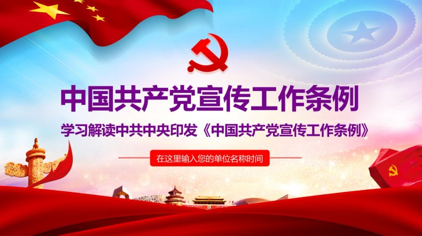 宣传工作条例PPT解读