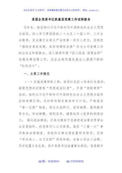 某国企党委书记抓基层党建工作述职报告