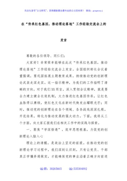 在“传承红色基因，推动理论落地”工作经验交流会上的发言
