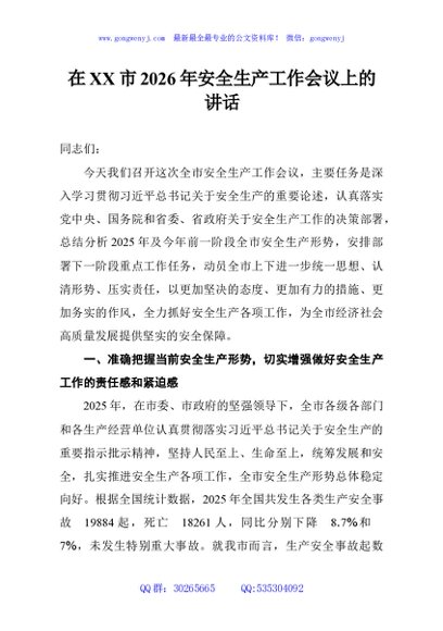 在XX市2026年安全生产工作会议上的讲话