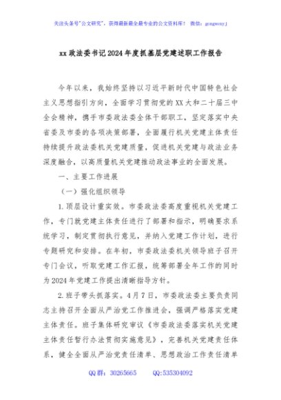 xx政法委书记2024年度抓基层党建述职工作报告