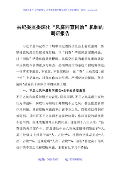 县纪委监委深化“风腐同查同治”机制的调研报告