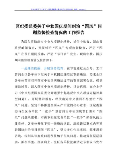 区纪委监委关于中秋国庆期间纠治“四风”问题监督检查情况的工作报告