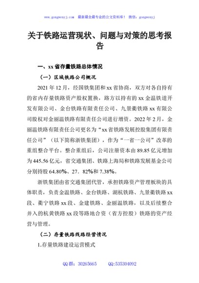 关于铁路运营现状、问题与对策的思考报告