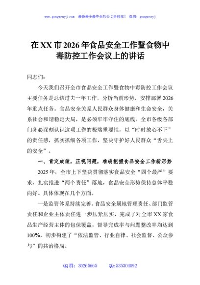 在XX市2026年食品安全工作暨食物中毒防控工作会议上的讲话