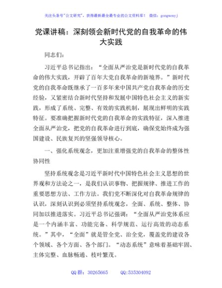 党课：深刻领会新时代党的自我革命的伟大实践
