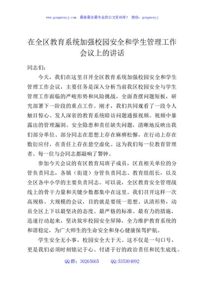 在全区教育系统加强校园安全和学生管理工作会议上的讲话