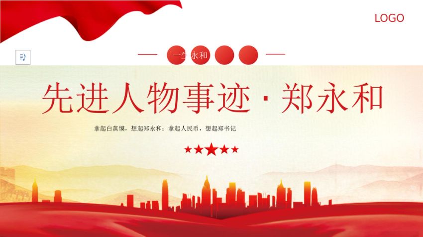 人物事迹郑永和党建党课 PPT