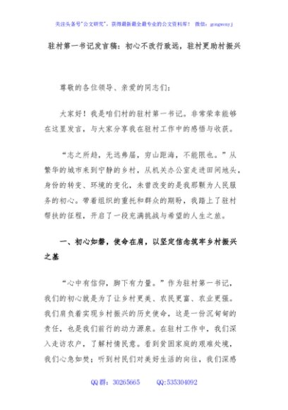 驻村第一书记发言稿：初心不改行致远，驻村更助村振兴