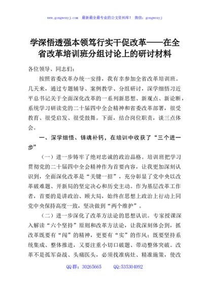 学深悟透强本领笃行实干促改革——在全省改革培训班分组讨论上的研讨材料