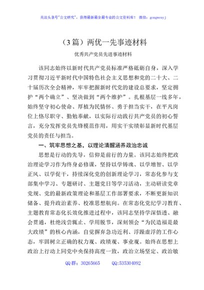 （3篇）两优一先事迹材料