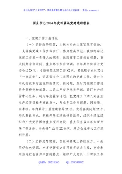 国企书记2024年度抓基层党建述职报告