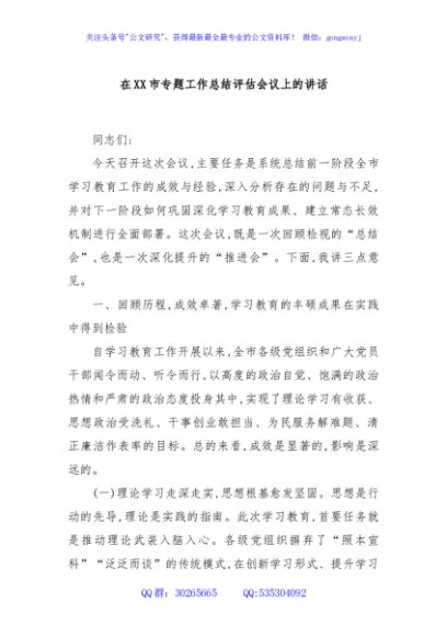 在XX市专题工作总结评估会议上的讲话