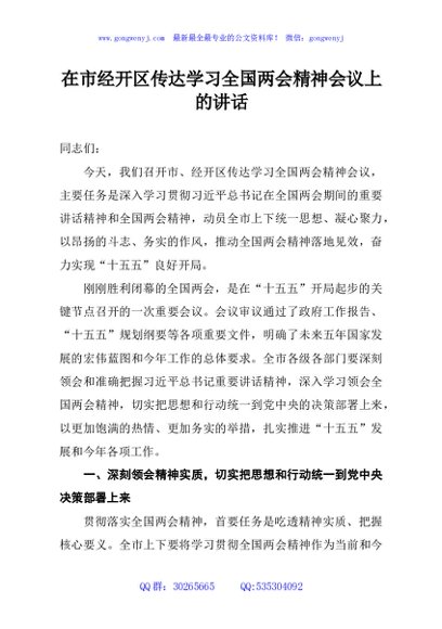 在市经开区传达学习全国两会精神会议上的讲话