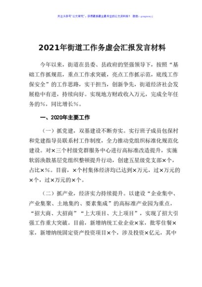 2021年街道工作务虚会汇报发言材料
