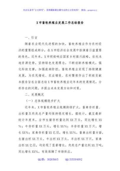 X市畜牧养殖业发展工作总结报告
