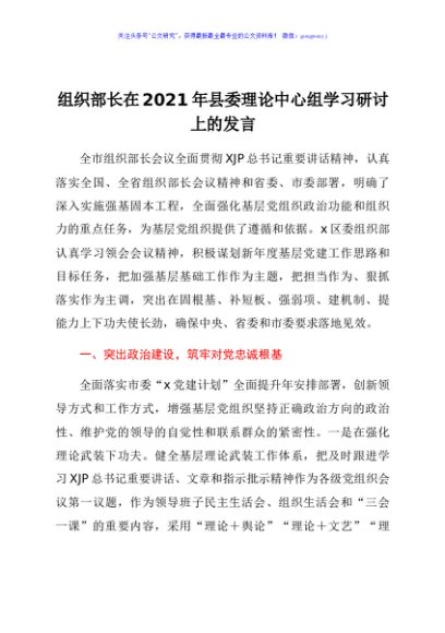 组织部长在2021年县委理论中心组学习研讨上的发言