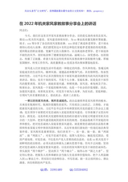 在2022年机关家风家教故事分享会上的讲话