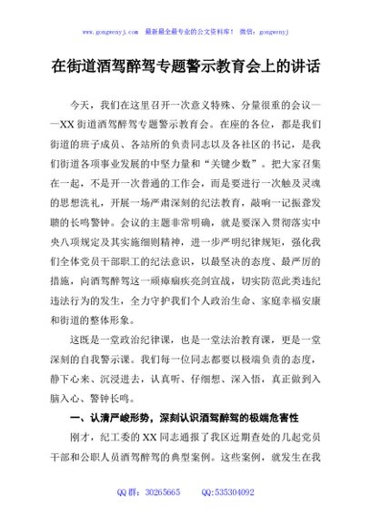 在街道酒驾醉驾专题警示教育会上的讲话