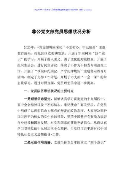非公党支部党员思想状况分析