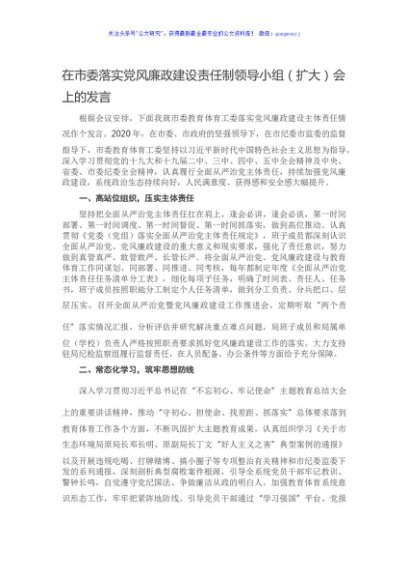 在市委落实党风廉政建设责任制领导小组（扩大）会上的发言