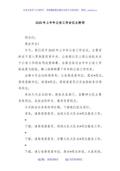 2025年上半年公安工作会议主持词