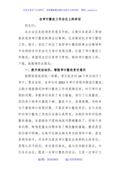 在审计整改工作会议上的讲话