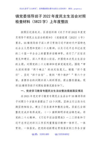 镇党委领导班子2022年度民主生活会对照检查材料（上年度整改