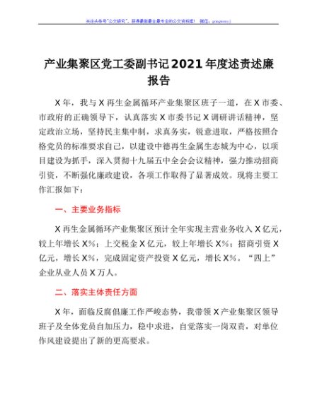 区党工委副书记2021年度述责述廉报告