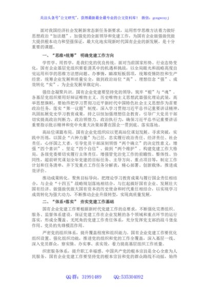 在国企党建工作交流会上的发言