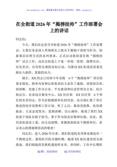 在全街道2026年“揭榜挂帅”工作部署会上的讲话