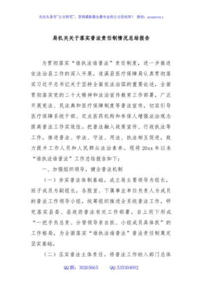 局机关关于落实普法责任制情况总结报告