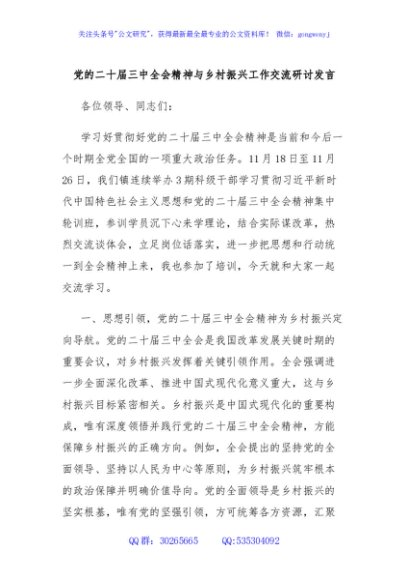 党的二十届三中全会精神与乡村振兴工作交流研讨发言