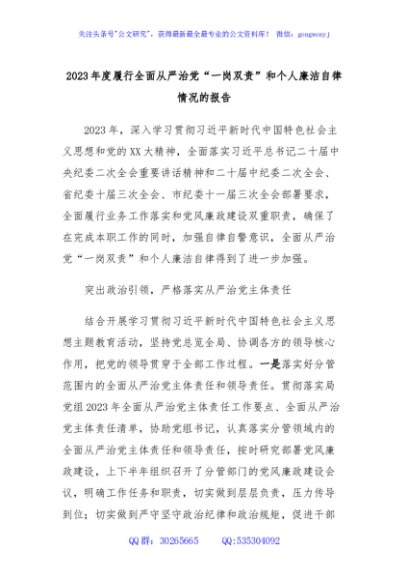 2023年度履行全面从严治党“一岗双责”和个人廉洁自律情况的报告