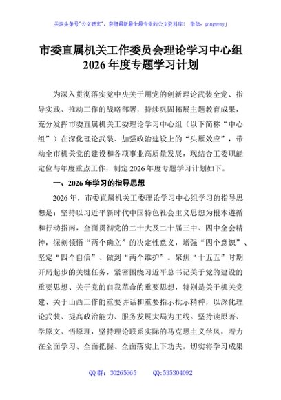 市委直属机关工作委员会理论学习中心组2026年度专题学习计划
